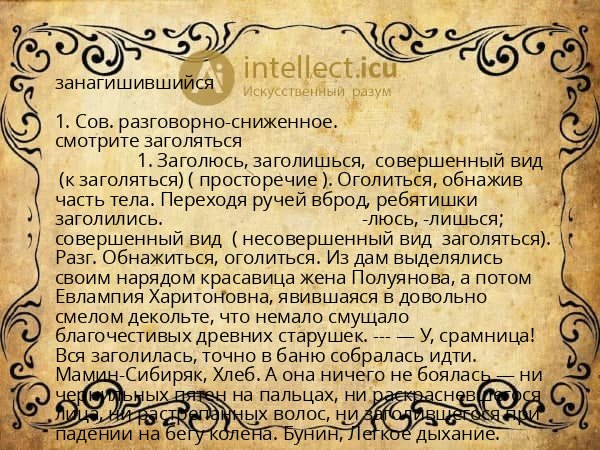 занагишившийся