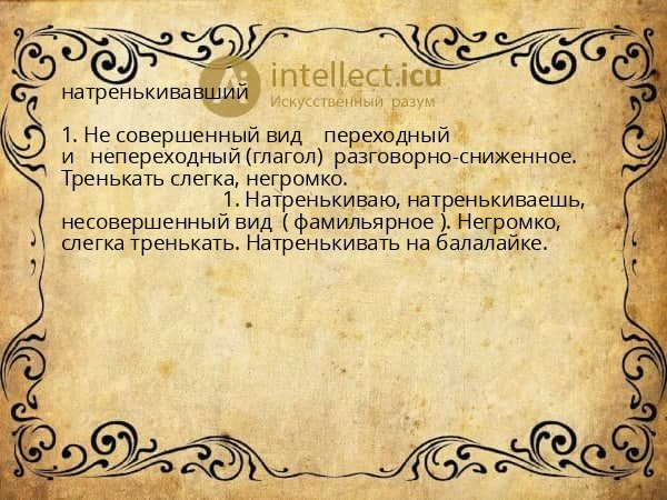 натренькивавший