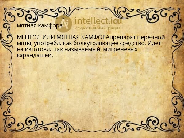 мятная камфора