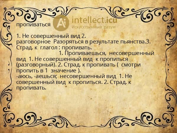 пропиваться