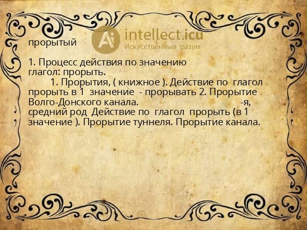 прорытый