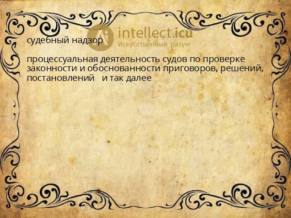 судебный надзор