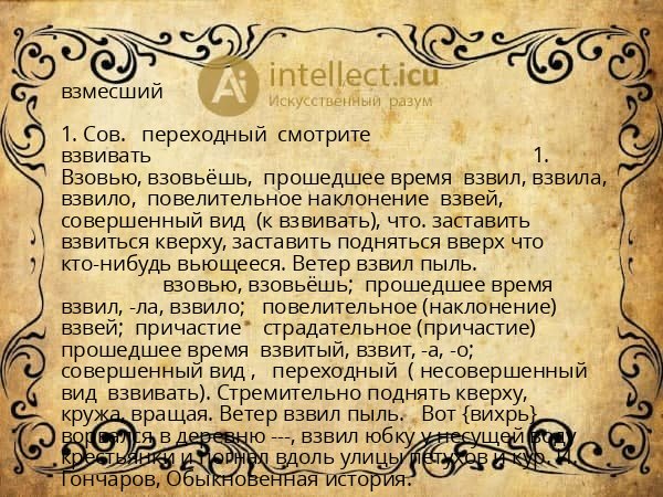 взмесший