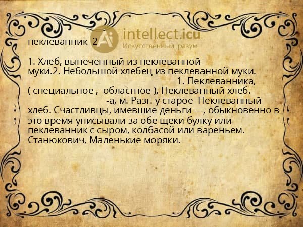 пеклеванник  2