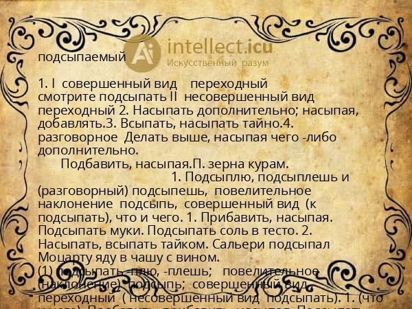 подсыпаемый