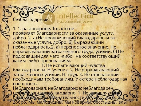 безблагодарный