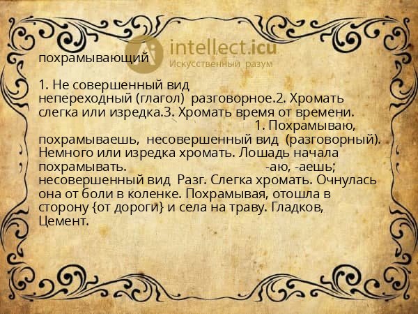 похрамывающий
