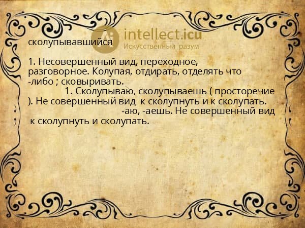 сколупывавшийся