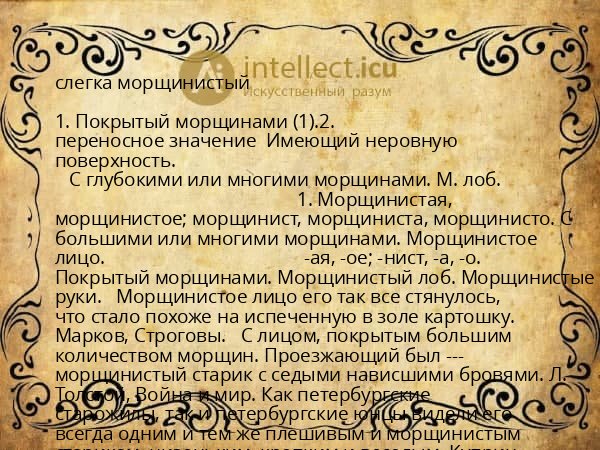 слегка морщинистый