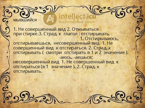 мывшийся