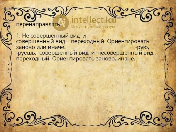 перенаправлять
