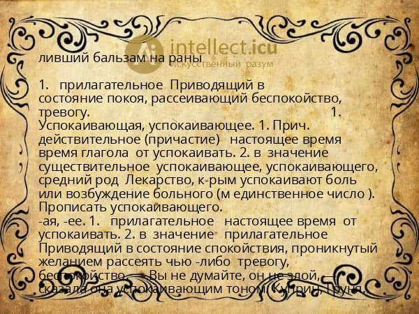 ливший бальзам на раны