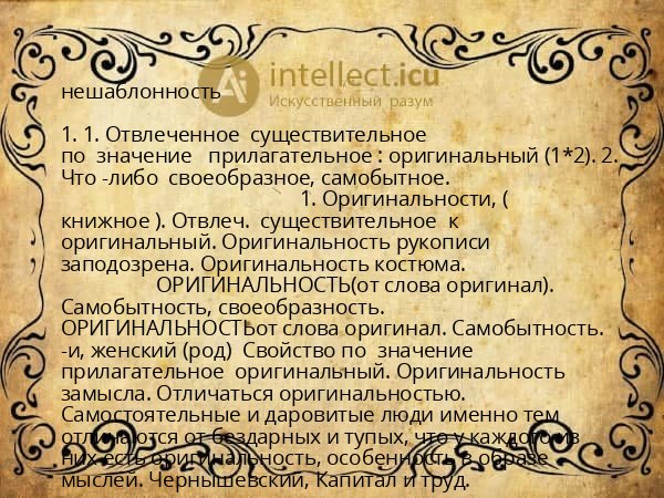 нешаблонность
