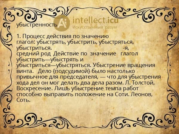 убыстренность