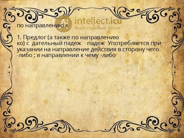 по направлению к