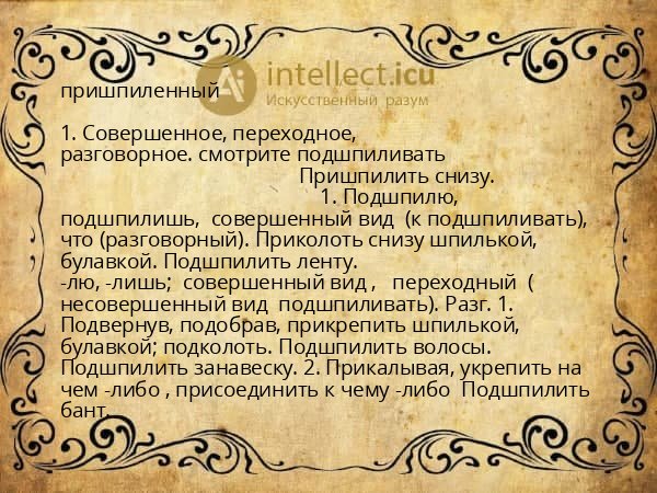 пришпиленный