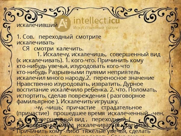 искалечивший