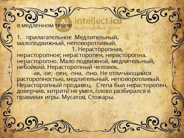 в медленном темпе