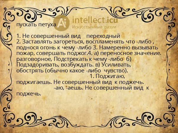 пускать петуха