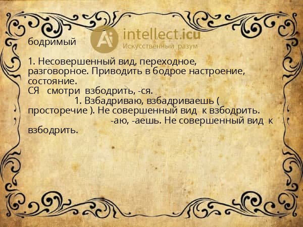 бодримый