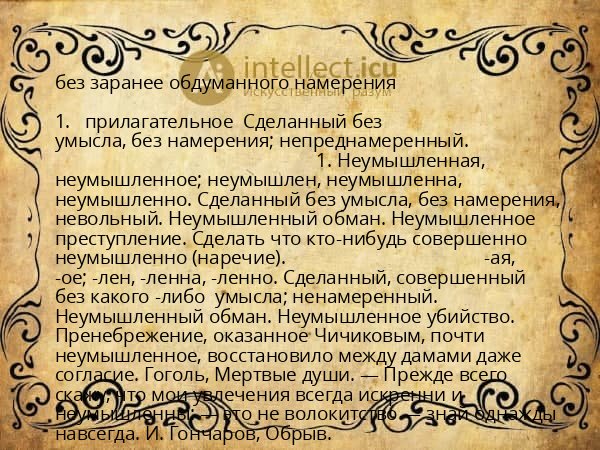 без заранее обдуманного намерения