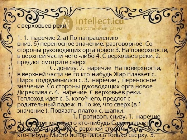 с верховьев реки