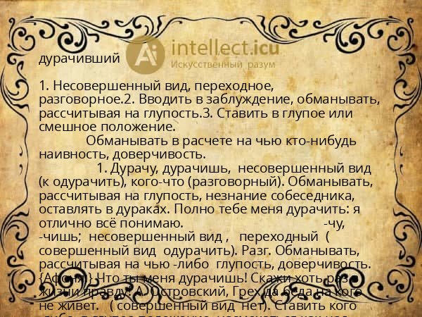 дурачивший