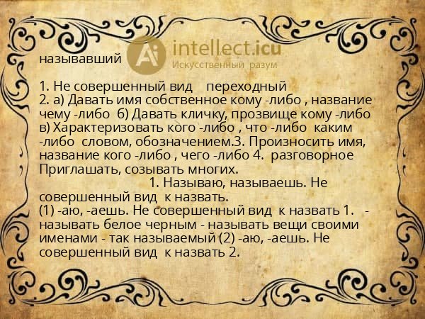 называвший