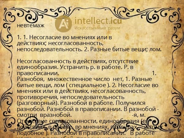 невтемаж