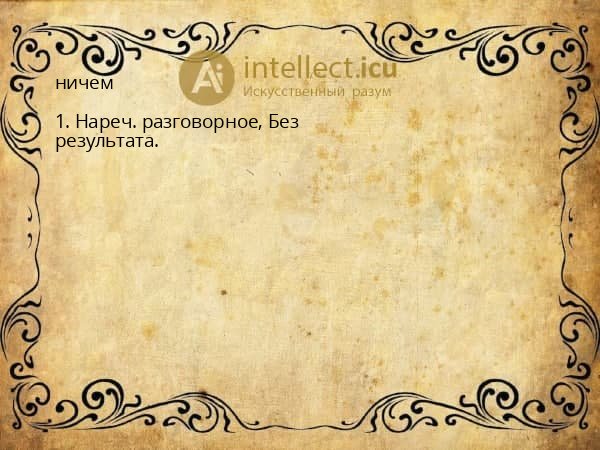 ничем