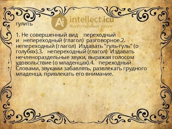 гулить