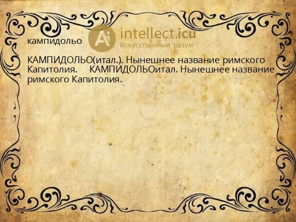 кампидольо