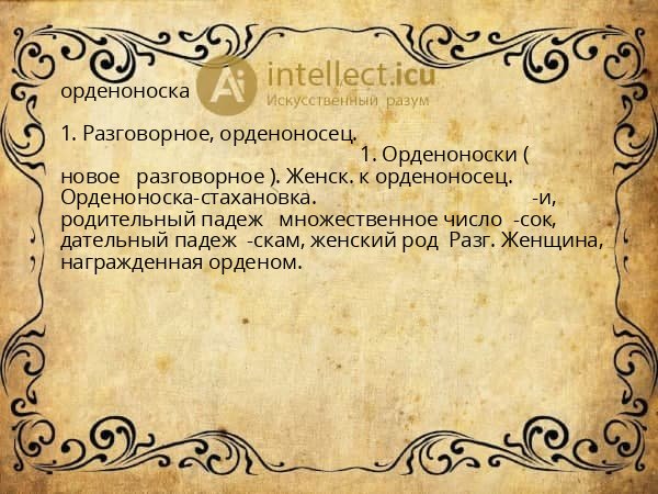 орденоноска