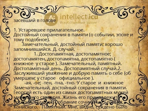 засевший в голове