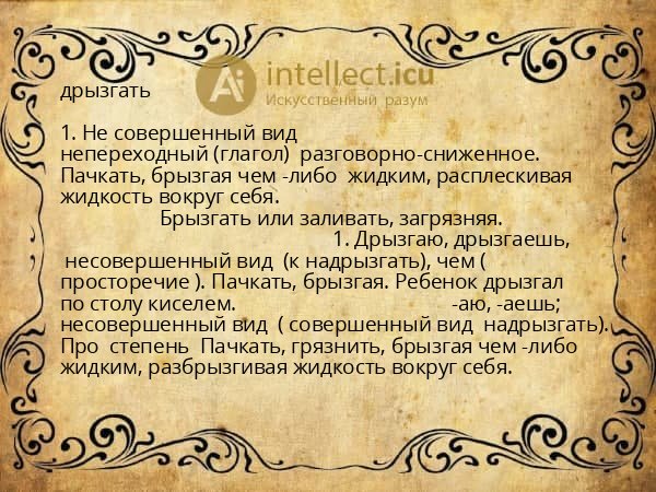 дрызгать