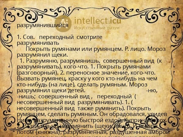 разрумянившийся