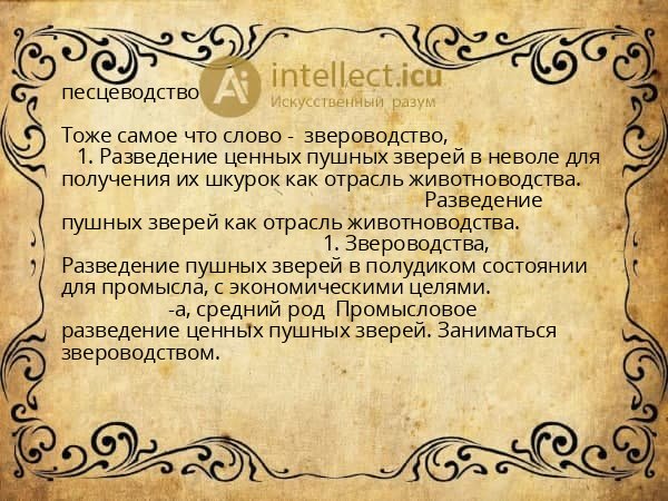 песцеводство