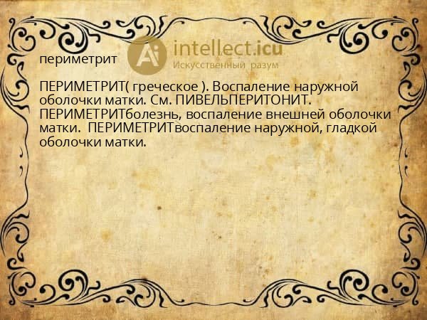 периметрит