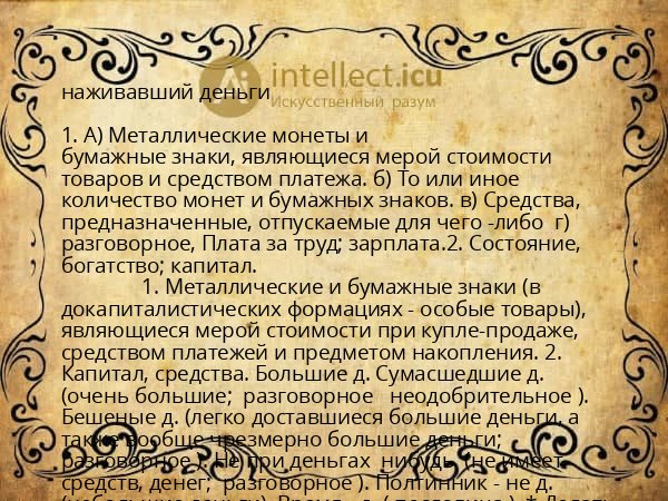 наживавший деньги