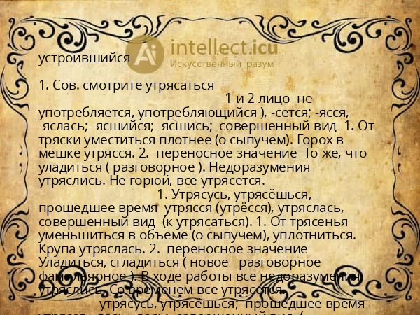 устроившийся