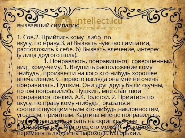 вызвавший симпатию