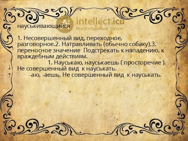 науськивающийся