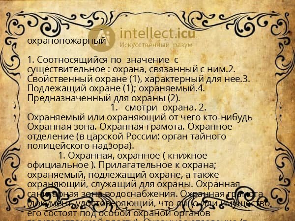 охранопожарный