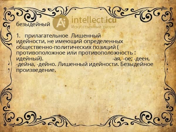 безыдейный