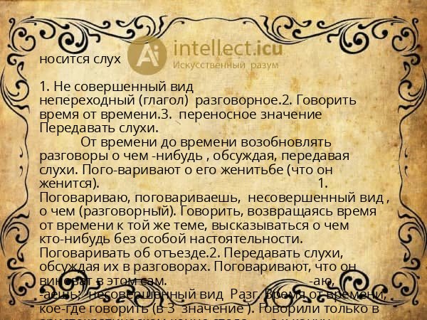 носится слух
