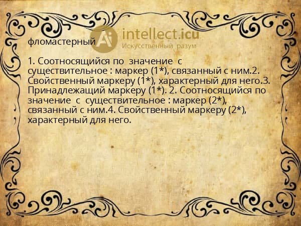 фломастерный