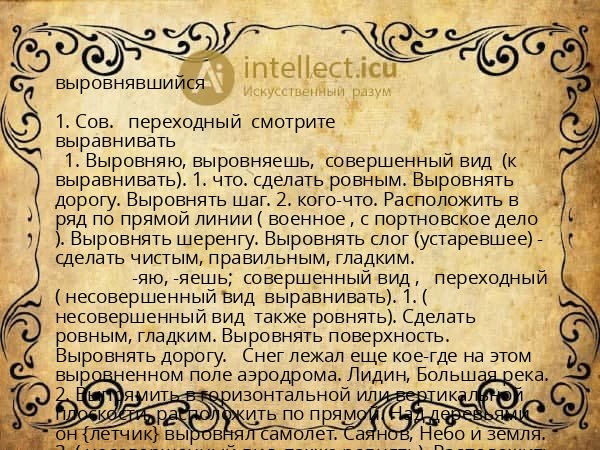 выровнявшийся