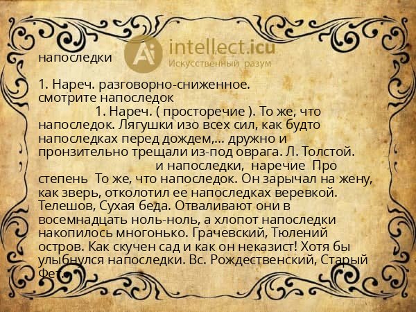 напоследки