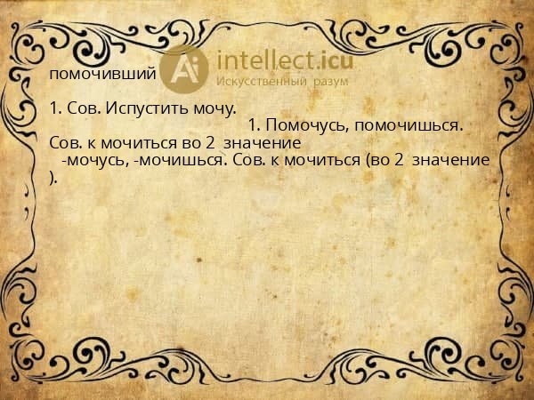 помочивший