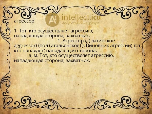 агрессор